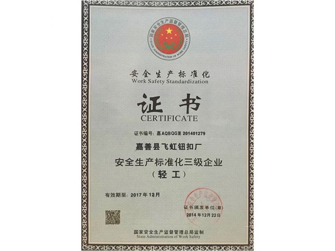 安全生產(chǎn)標準化三級企業(yè)（輕工）