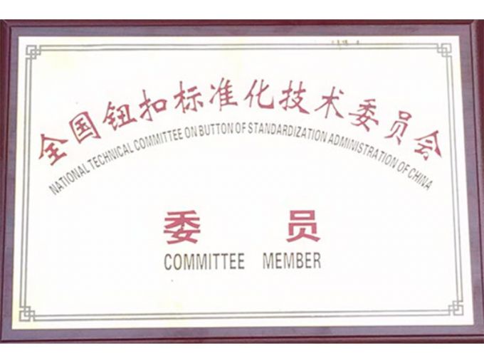 全國紐扣標準化技術委員會-委員